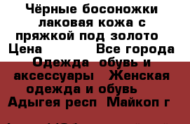 Чёрные босоножки лаковая кожа с пряжкой под золото › Цена ­ 3 000 - Все города Одежда, обувь и аксессуары » Женская одежда и обувь   . Адыгея респ.,Майкоп г.